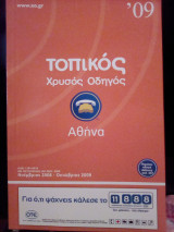 Τοπικός Χρυσός Οδηγός Αθήνα - 2009