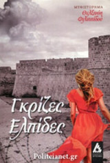 ΓΚΡΙΖΕΣ ΕΛΠΙΔΕΣ