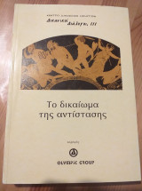 Δικανικοί διάλογοι, ΙΙΙ το δικαίωμα της αντίστασης