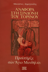 Αναφορά στη Σινδόνη του Τορίνου - Προϋπήρξε σαν Άγιο Μανδήλιο;