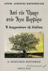 ΑΠΟ ΤΟΝ ΟΜΗΡΟ ΣΤΟΝ ΑΓΙΟ ΠΟΡΦΥΡΙΟ