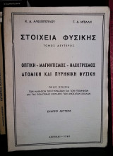 Οπτική - Μαγνητισμός - Ηλεκτρισμός - Ατομική και Πυρηνική Φυσική [Στοιχεία Φυσικής : Τόμος Δεύτερος]