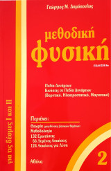Μεθοδική Φυσική 2