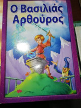 Ο Βασιλιάς Αρθούρος