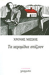 Τα κεραμίδια στάζουν