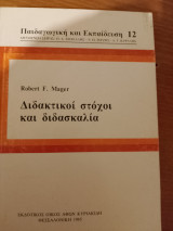 Διδακτικοί στόχοι και διδασκαλία