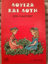 Λουΐζα και Λότη