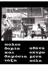 Πολεοδομία και Δημόσια Τάξη - Αθήνα Οχυρωμένη Πόλη