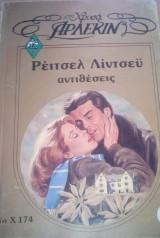 Αντιθέσεις Άρλεκιν Χρυσά Νο 174