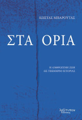 Στα όρια: Η ανθρώπινη ζωή ως τεκμήριο ιστορίας