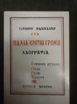 Στα παλιά Κρητικά χρόνια - Λαογραφία - (κοινωνική οργάνωση, παιδί, γάμος, τελευτή)