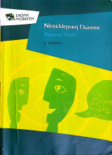 Νεοελληνική Γλώσσα - Θεματικοί Κύκλοι Β Λυκείου