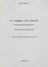 Το τίμημα του χρέους (Η Επανάσταση στην 'Υδρα)