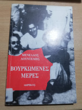 Βουρκωμένες μέρες