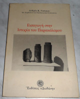 Εισαγωγη στην ιστορια του Παρακαλαμου 1993 Ανδρεα Γκογκου