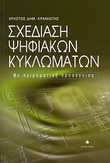 Σχεδίαση ψηφιακών κυκλωμάτων