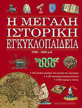 Η μεγάλη ιστορική εγκυκλοπαίδεια