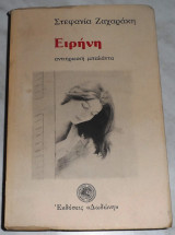 Ειρήνη - Αντιηρωική μπαλάντα Ζαχαράκη Στεφανία 1984