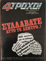 4 Τροχοί τεύχος 104, Μάιος 1979