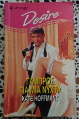 Γαμπρός για μια νύχτα Άρλεκιν Desire No 175