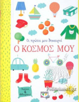 Ο ΚΟΣΜΟΣ ΜΟΥ