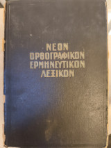 Νέον Ορθογραφικόν Ερμηνευτικόν Λεξικόν