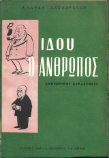 Ιδού ο άνθρωπος