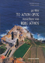Με θέα το Άγιον Όρος. Ansichten von Berc Athos
