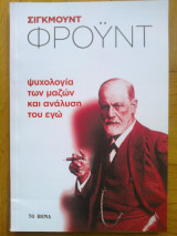 Η ΨΥΧΟΛΟΓΙΑ ΤΩΝ ΜΑΖΩΝ ΚΑΙ Η ΑΝΑΛΥΣΗ ΤΟΥ ΕΓΩ