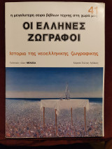 Οι Έλληνες ζωγράφοι τεύχος 41