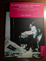Η τρίτη περίοδος των λαθών της Κομιτέρν