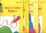 Μαθαινω στο σπιτι-σειρα Α 4 βιβλια προσχολικης ηλικιας
