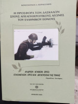 Η προσφορά των δασκάλων στους απελευθερωτικούς αγώνες του ελληνικού έθνους
