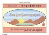Μουσικό Αλφαβητάρι - Στο Ζουζουνοχωριό 1