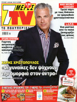 Περιοδικό 7 Μέρες TV τεύχος 1033