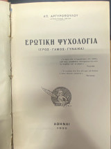 Ερωτική Ψυχολογία (Έρως - Γάμος - Γυναίκα)