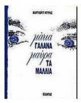 Μάτια γαλανά, μαύρα τα μαλλιά