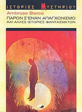 Ένα συμβάν στη γέφυρα Όουλ Κρικ. Παρών σ' έναν απαγχονισμό και άλλες ιστορίες φαντασμάτων