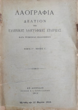Λαογραφία, Δελτίον Της Ελληνικής Λαογραφικής Εταιρείας , Τόμος Γ' τεύχος Γ' (1912)
