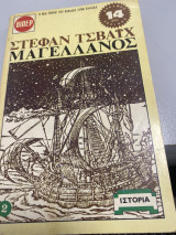 Μαγελανος Στεφαν Τσβαιχ β τομος 1971