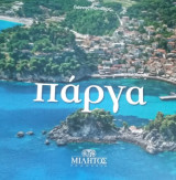 Το Φανάρι της Πάργας