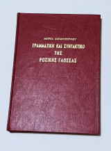 Γραμματική και Συντακτικό της Ρωσικής Γλώσσας