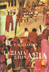 Ταξίδια στην Ασία - Έκδοση για παιδιά - Ι. Βασιλείου
