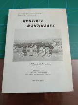 Κρητικές Μαντινάδες - Ρέθεμος και Ρεθεμιώτες