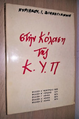 Στην Κόλαση της Κ. Υ. Π.