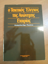 Ο Τακτικός Έλεγχος της Ανώνυμης Εταιρείας