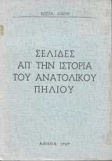 Σελίδες απ' την Ιστορία του Ανατολικού Πηλίου