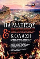 ΠΑΡΑΔΕΙΣΟΣ ΚΑΙ ΚΟΛΑΣΗ
