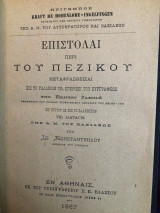 Επιστολαι περι του πεζικου