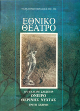 Όνειρο θερινής νύχτας. Εθνικό Θέατρο 1990-1991